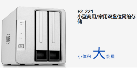 鐵威馬F2-221 NAS網絡存儲器